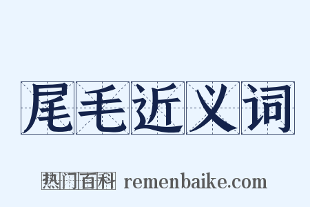 尾毛近义词是什么意思的图片